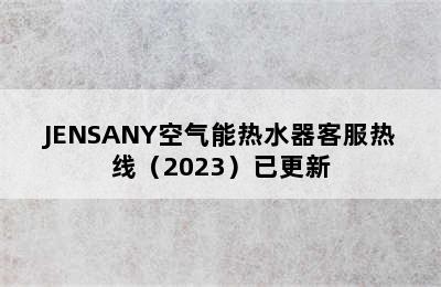 JENSANY空气能热水器客服热线（2023）已更新