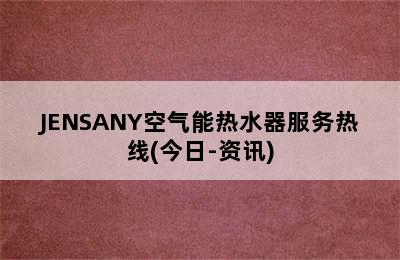 JENSANY空气能热水器服务热线(今日-资讯)