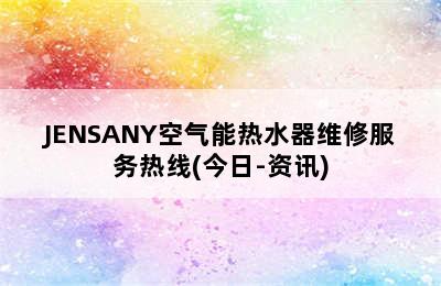 JENSANY空气能热水器维修服务热线(今日-资讯)