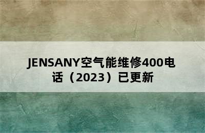 JENSANY空气能维修400电话（2023）已更新