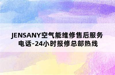 JENSANY空气能维修售后服务电话-24小时报修总部热线