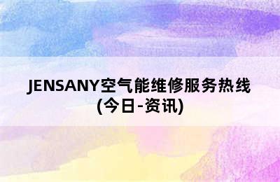 JENSANY空气能维修服务热线(今日-资讯)