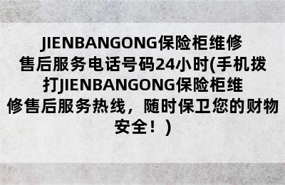 JIENBANGONG保险柜维修售后服务电话号码24小时(手机拨打JIENBANGONG保险柜维修售后服务热线，随时保卫您的财物安全！)