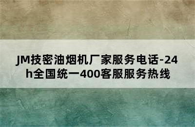 JM技密油烟机厂家服务电话-24h全国统一400客服服务热线