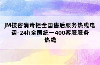 JM技密消毒柜全国售后服务热线电话-24h全国统一400客服服务热线