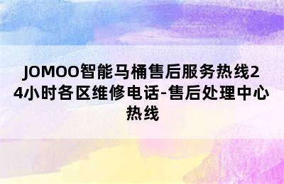 JOMOO智能马桶售后服务热线24小时各区维修电话-售后处理中心热线