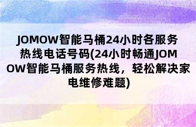 JOMOW智能马桶24小时各服务热线电话号码(24小时畅通JOMOW智能马桶服务热线，轻松解决家电维修难题)