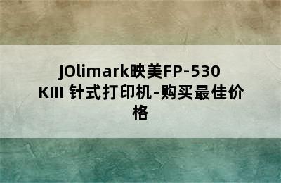 JOlimark映美FP-530KIII+针式打印机-购买最佳价格