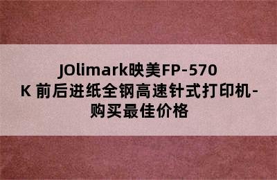 JOlimark映美FP-570K+前后进纸全钢高速针式打印机-购买最佳价格