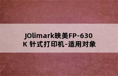 JOlimark映美FP-630K+针式打印机-适用对象