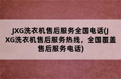 JXG洗衣机售后服务全国电话(JXG洗衣机售后服务热线，全国覆盖售后服务电话)