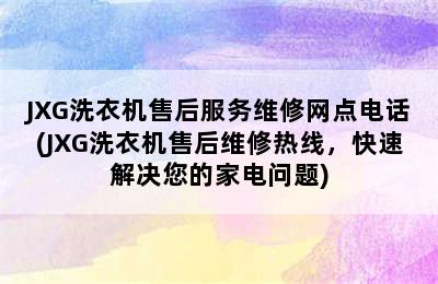 JXG洗衣机售后服务维修网点电话(JXG洗衣机售后维修热线，快速解决您的家电问题)