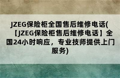 JZEG保险柜全国售后维修电话(【JZEG保险柜售后维修电话】全国24小时响应，专业技师提供上门服务)