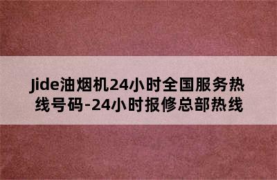 Jide油烟机24小时全国服务热线号码-24小时报修总部热线