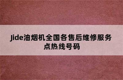 Jide油烟机全国各售后维修服务点热线号码