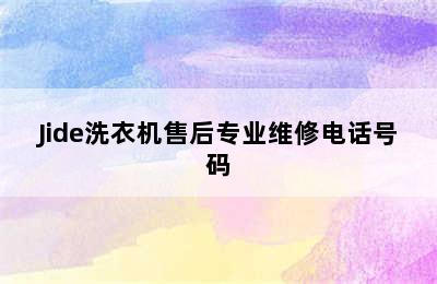 Jide洗衣机售后专业维修电话号码