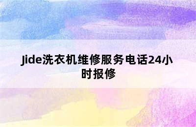 Jide洗衣机维修服务电话24小时报修