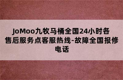 JoMoo九牧马桶全国24小时各售后服务点客服热线-故障全国报修电话