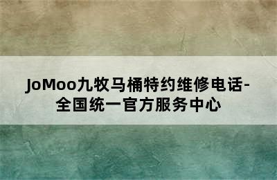 JoMoo九牧马桶特约维修电话-全国统一官方服务中心