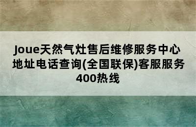 Joue天然气灶售后维修服务中心地址电话查询(全国联保)客服服务400热线