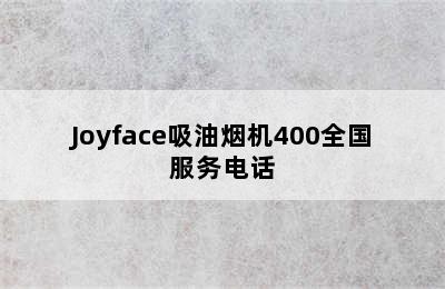 Joyface吸油烟机400全国服务电话