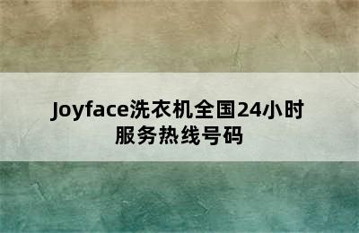 Joyface洗衣机全国24小时服务热线号码