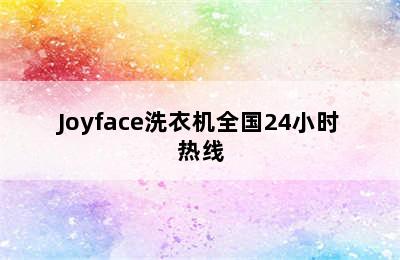 Joyface洗衣机全国24小时热线