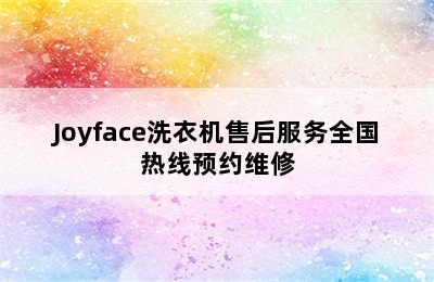 Joyface洗衣机售后服务全国热线预约维修