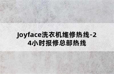 Joyface洗衣机维修热线-24小时报修总部热线