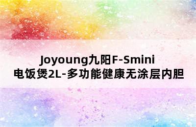 Joyoung九阳F-Smini电饭煲2L-多功能健康无涂层内胆