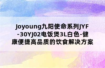 Joyoung九阳使命系列JYF-30YJ02电饭煲3L白色-健康便捷高品质的饮食解决方案