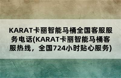 KARAT卡丽智能马桶全国客服服务电话(KARAT卡丽智能马桶客服热线，全国724小时贴心服务)