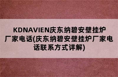 KDNAVIEN庆东纳碧安壁挂炉厂家电话(庆东纳碧安壁挂炉厂家电话联系方式详解)