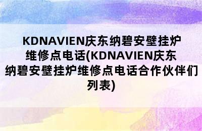 KDNAVIEN庆东纳碧安壁挂炉维修点电话(KDNAVIEN庆东纳碧安壁挂炉维修点电话合作伙伴们列表)