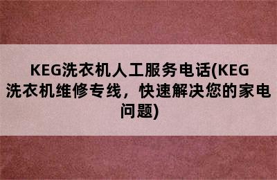 KEG洗衣机人工服务电话(KEG洗衣机维修专线，快速解决您的家电问题)