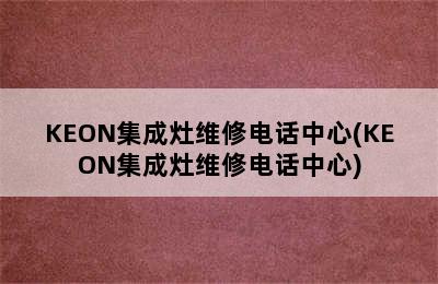 KEON集成灶维修电话中心(KEON集成灶维修电话中心)