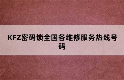 KFZ密码锁全国各维修服务热线号码