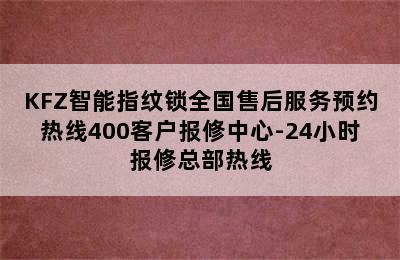 KFZ智能指纹锁全国售后服务预约热线400客户报修中心-24小时报修总部热线