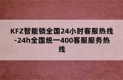 KFZ智能锁全国24小时客服热线-24h全国统一400客服服务热线