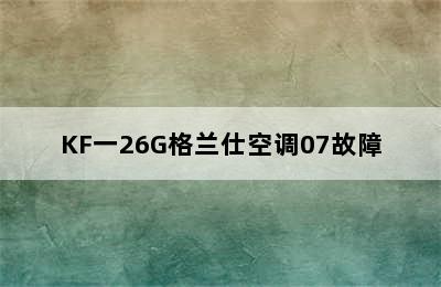 KF一26G格兰仕空调07故障