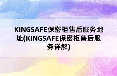 KINGSAFE保密柜售后服务地址(KINGSAFE保密柜售后服务详解)