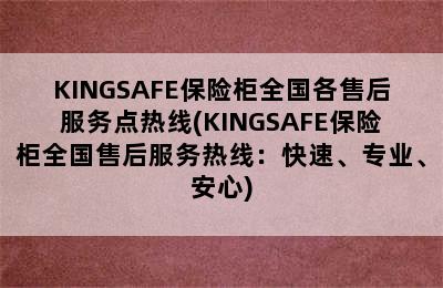 KINGSAFE保险柜全国各售后服务点热线(KINGSAFE保险柜全国售后服务热线：快速、专业、安心)