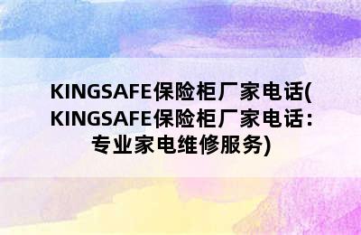 KINGSAFE保险柜厂家电话(KINGSAFE保险柜厂家电话：专业家电维修服务)