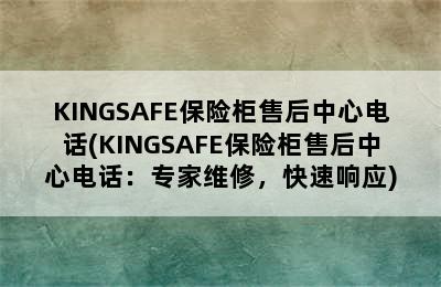 KINGSAFE保险柜售后中心电话(KINGSAFE保险柜售后中心电话：专家维修，快速响应)