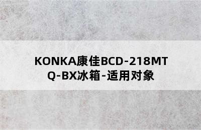 KONKA康佳BCD-218MTQ-BX冰箱-适用对象