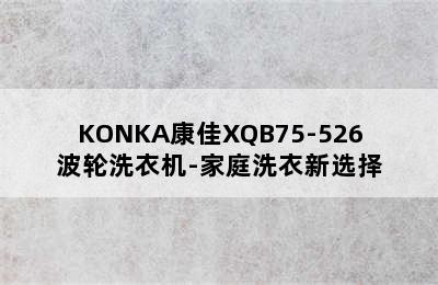 KONKA康佳XQB75-526波轮洗衣机-家庭洗衣新选择