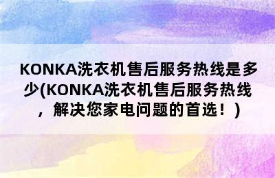 KONKA洗衣机售后服务热线是多少(KONKA洗衣机售后服务热线，解决您家电问题的首选！)