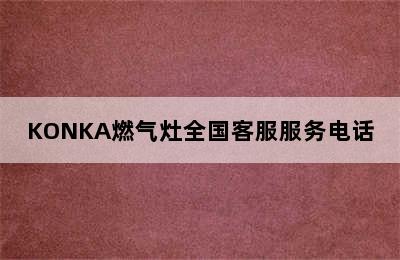 KONKA燃气灶全国客服服务电话