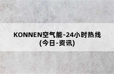 KONNEN空气能-24小时热线(今日-资讯)