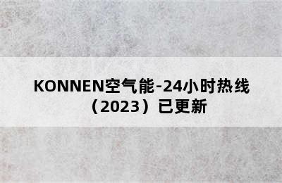 KONNEN空气能-24小时热线（2023）已更新